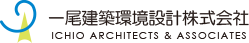 一尾建築環境設計株式会社