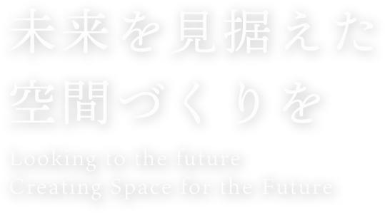 未来を見据えた空間づくりを